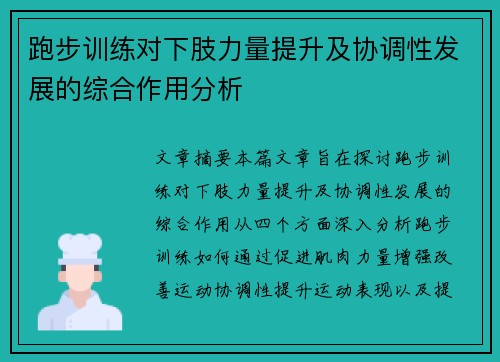 跑步训练对下肢力量提升及协调性发展的综合作用分析
