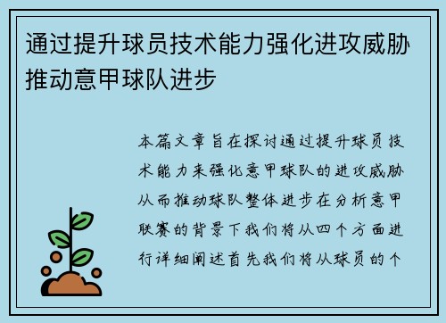通过提升球员技术能力强化进攻威胁推动意甲球队进步