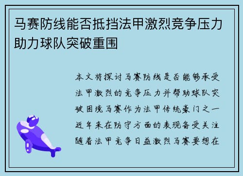 马赛防线能否抵挡法甲激烈竞争压力助力球队突破重围
