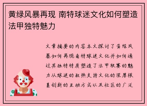 黄绿风暴再现 南特球迷文化如何塑造法甲独特魅力