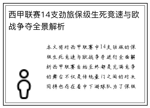 西甲联赛14支劲旅保级生死竞速与欧战争夺全景解析