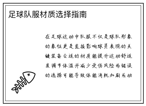 足球队服材质选择指南