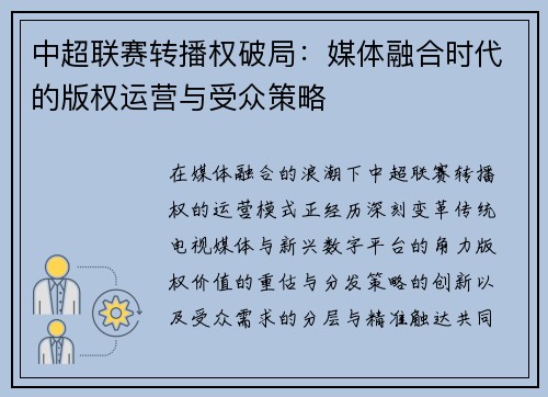 中超联赛转播权破局：媒体融合时代的版权运营与受众策略