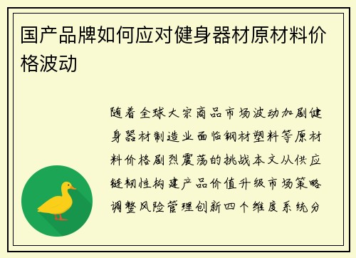 国产品牌如何应对健身器材原材料价格波动