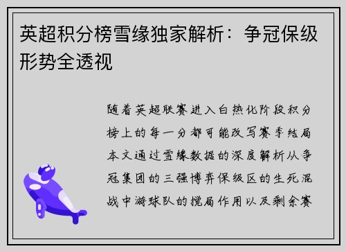 英超积分榜雪缘独家解析：争冠保级形势全透视