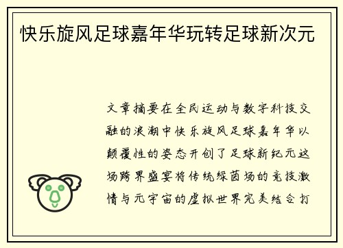 快乐旋风足球嘉年华玩转足球新次元