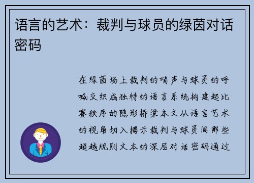 语言的艺术：裁判与球员的绿茵对话密码