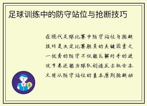 足球训练中的防守站位与抢断技巧