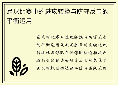 足球比赛中的进攻转换与防守反击的平衡运用