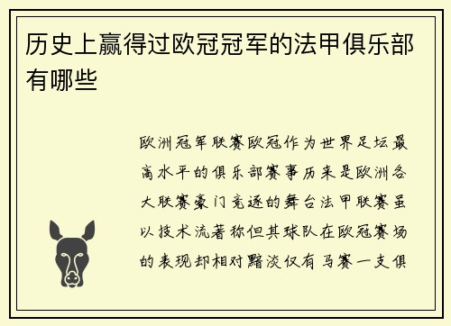 历史上赢得过欧冠冠军的法甲俱乐部有哪些