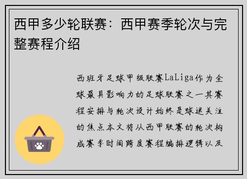 西甲多少轮联赛：西甲赛季轮次与完整赛程介绍