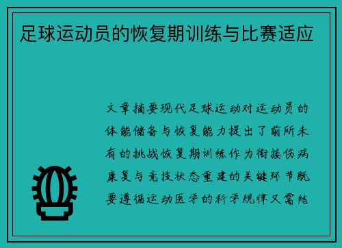 足球运动员的恢复期训练与比赛适应