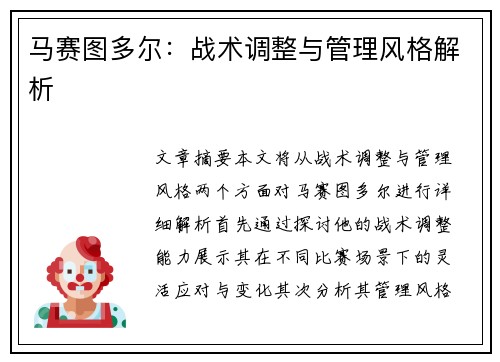 马赛图多尔：战术调整与管理风格解析