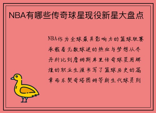 /uploads/images/20250514/nba-you-nei-xie-chuan-qi-qiu-xing-xian-yi-xin-xing-da-pan-dian.webp