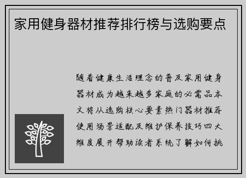 家用健身器材推荐排行榜与选购要点