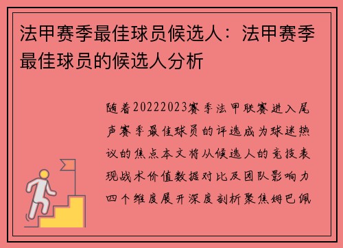 法甲赛季最佳球员候选人：法甲赛季最佳球员的候选人分析