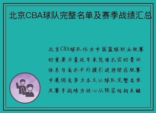 北京CBA球队完整名单及赛季战绩汇总