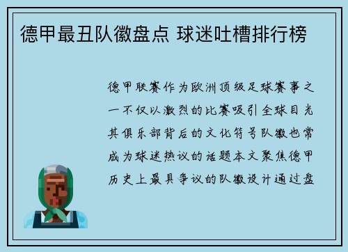 德甲最丑队徽盘点 球迷吐槽排行榜