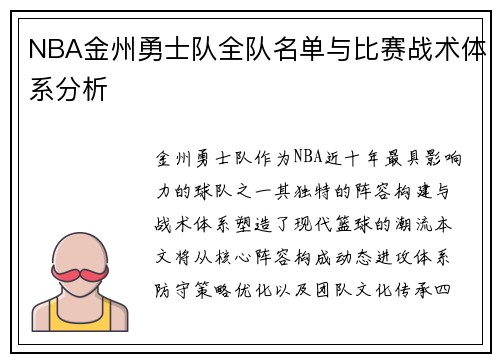 NBA金州勇士队全队名单与比赛战术体系分析
