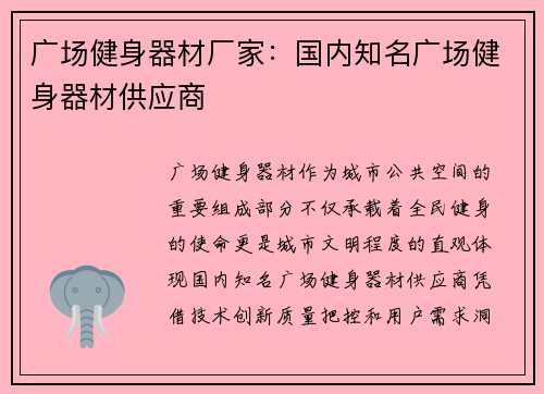 广场健身器材厂家：国内知名广场健身器材供应商