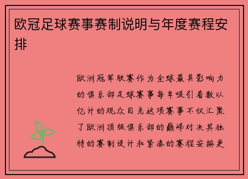 欧冠足球赛事赛制说明与年度赛程安排