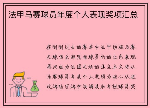 法甲马赛球员年度个人表现奖项汇总