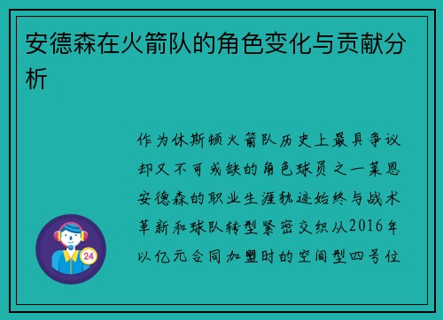 安德森在火箭队的角色变化与贡献分析