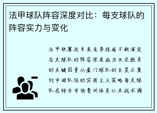 法甲球队阵容深度对比：每支球队的阵容实力与变化