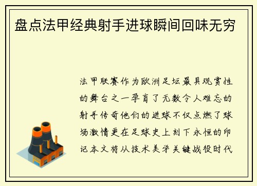 盘点法甲经典射手进球瞬间回味无穷