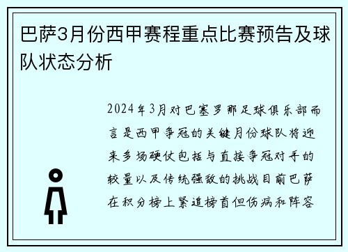 巴萨3月份西甲赛程重点比赛预告及球队状态分析