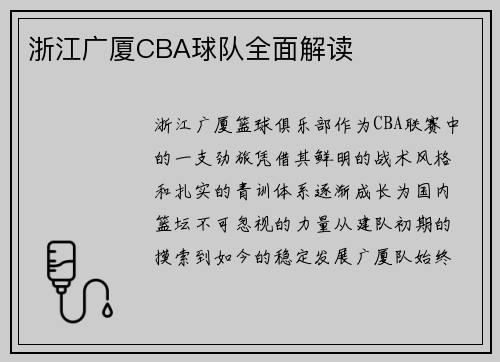 浙江广厦CBA球队全面解读