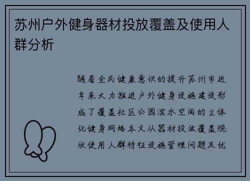 苏州户外健身器材投放覆盖及使用人群分析