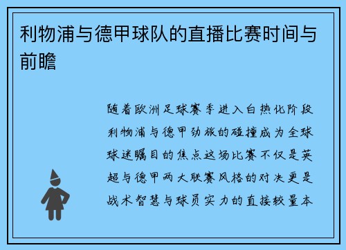 利物浦与德甲球队的直播比赛时间与前瞻