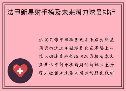 法甲新星射手榜及未来潜力球员排行