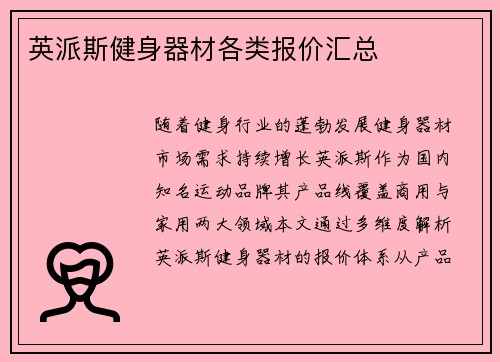 英派斯健身器材各类报价汇总