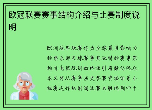 欧冠联赛赛事结构介绍与比赛制度说明