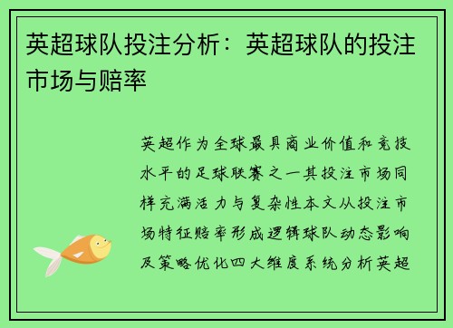 英超球队投注分析：英超球队的投注市场与赔率
