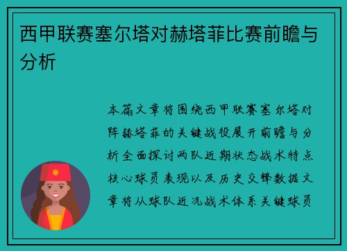 西甲联赛塞尔塔对赫塔菲比赛前瞻与分析
