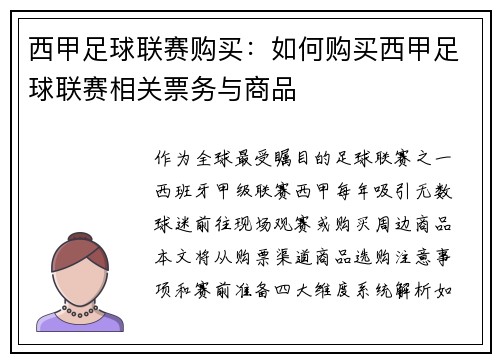 西甲足球联赛购买：如何购买西甲足球联赛相关票务与商品