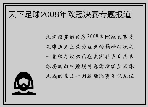 天下足球2008年欧冠决赛专题报道