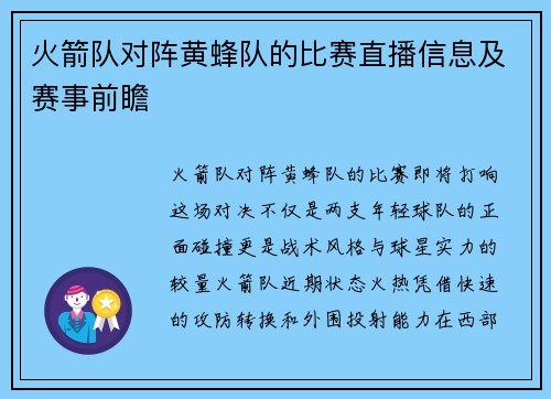 火箭队对阵黄蜂队的比赛直播信息及赛事前瞻