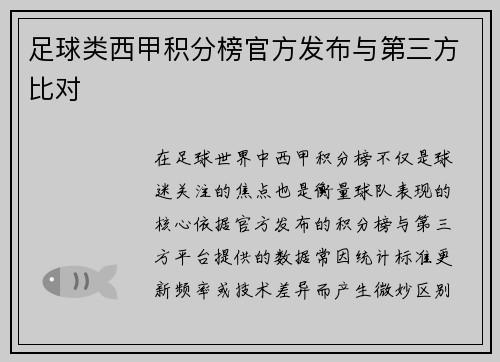 足球类西甲积分榜官方发布与第三方比对