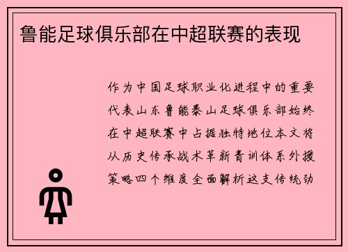 鲁能足球俱乐部在中超联赛的表现