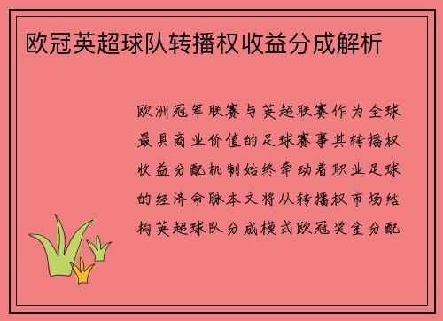 /uploads/images/20250704/ou-guan-ying-chao-qiu-dui-zhuan-bo-quan-shou-yi-fen-cheng-jie-xi.webp