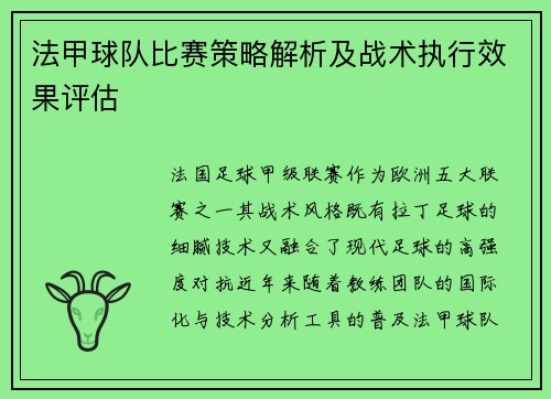 法甲球队比赛策略解析及战术执行效果评估