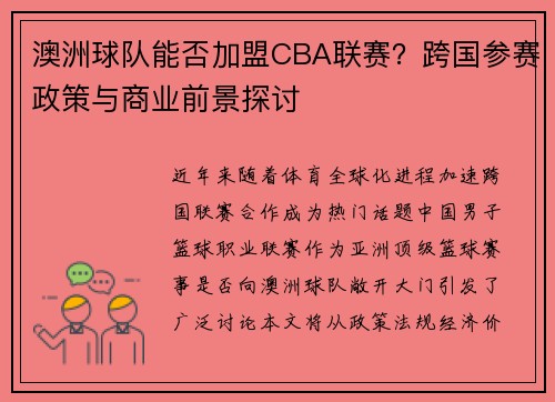 澳洲球队能否加盟CBA联赛？跨国参赛政策与商业前景探讨