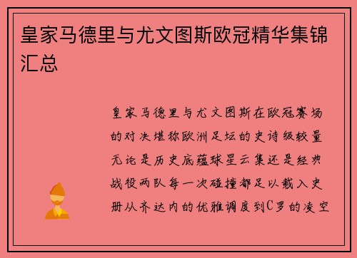 皇家马德里与尤文图斯欧冠精华集锦汇总