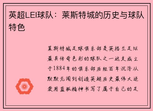 英超LEI球队：莱斯特城的历史与球队特色
