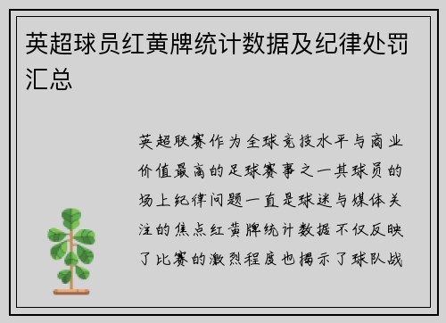 英超球员红黄牌统计数据及纪律处罚汇总