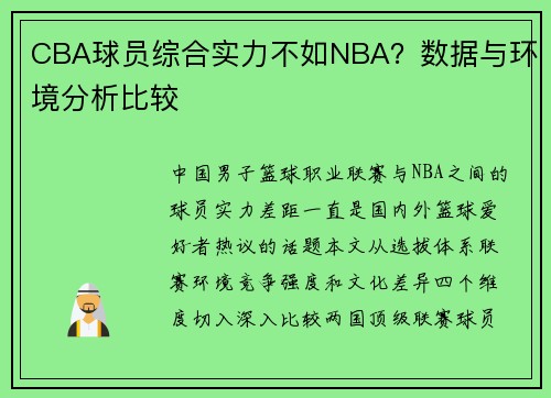 CBA球员综合实力不如NBA？数据与环境分析比较